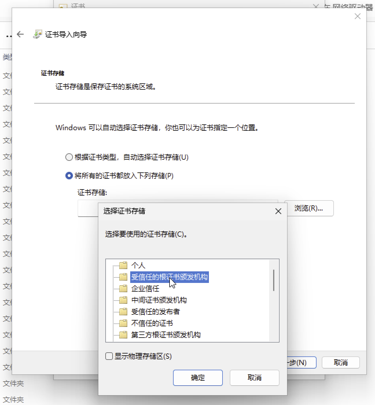 选择受信任的根证书颁发机构