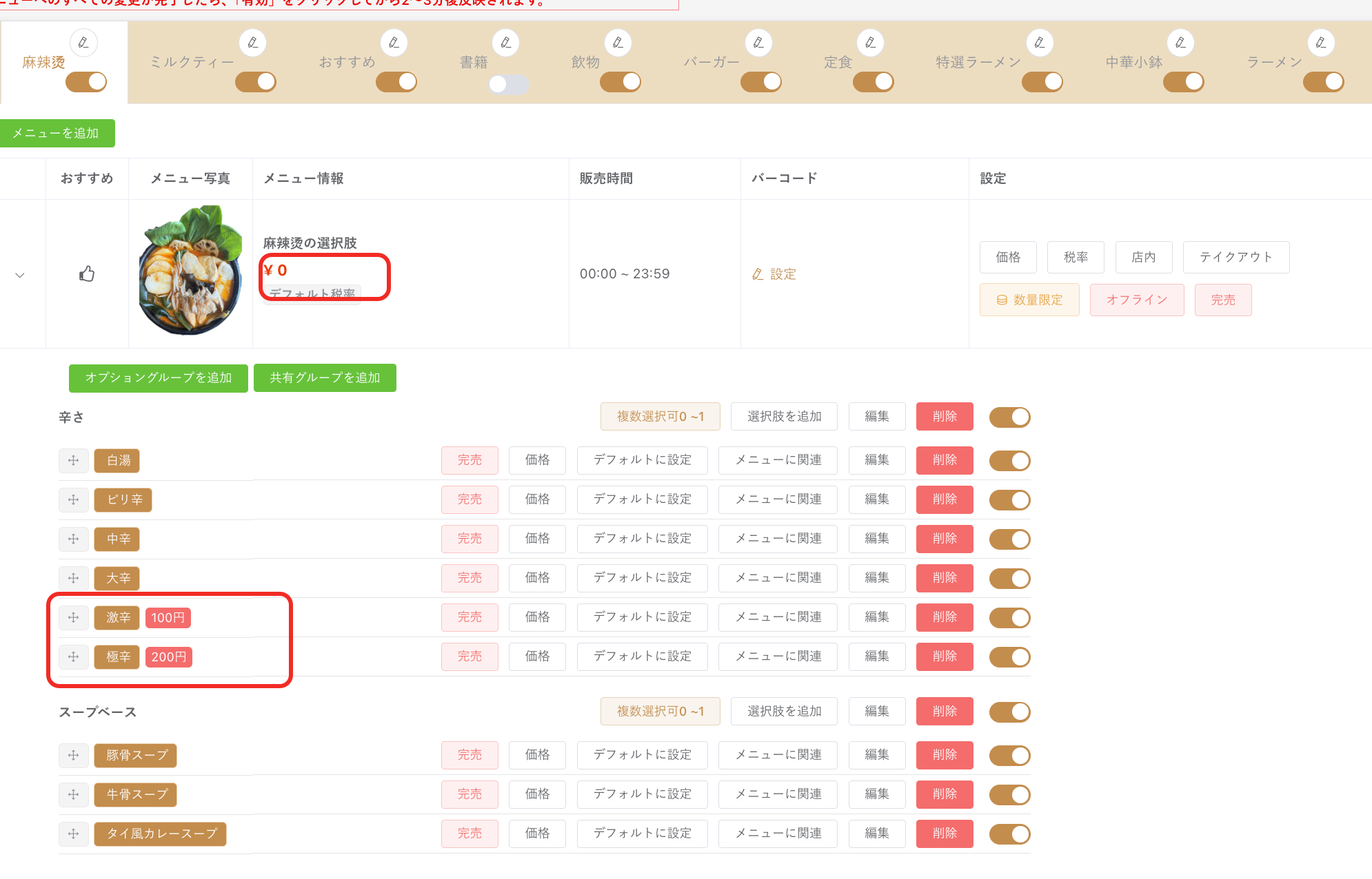 汤底菜品选项组配置