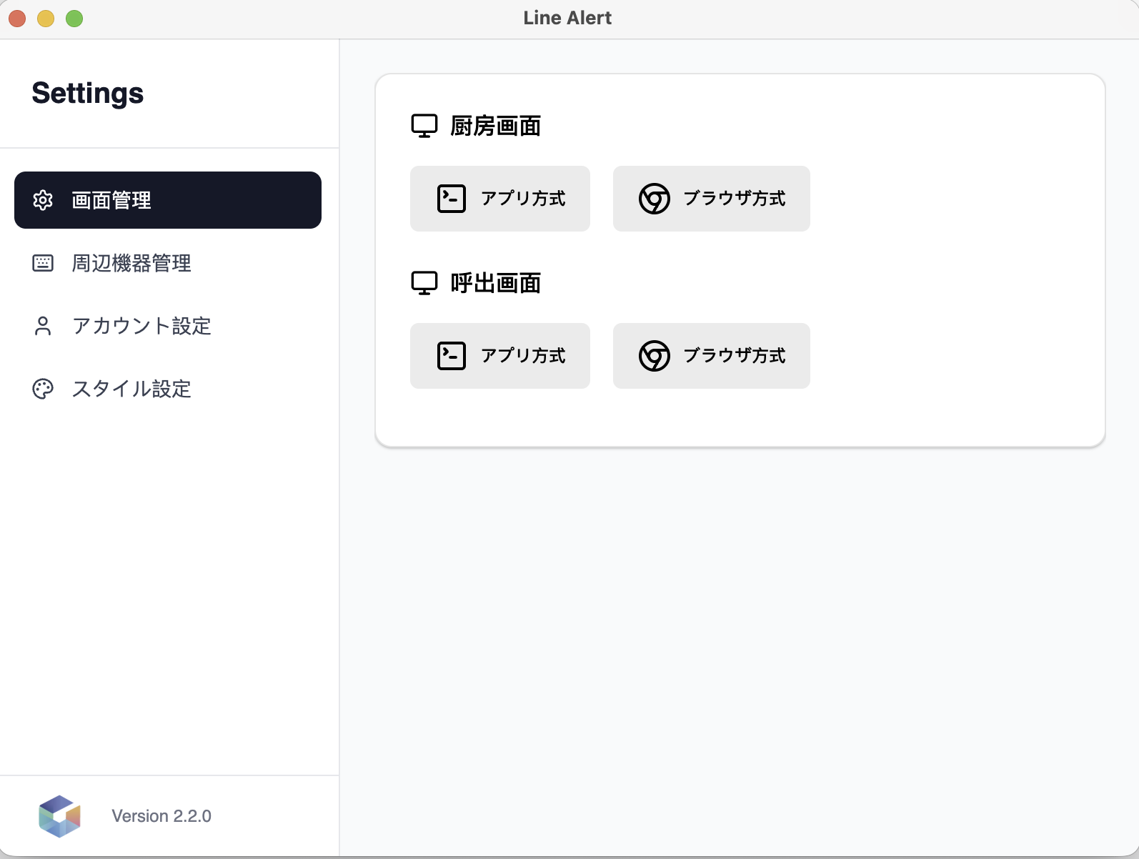 应用首页——画面管理入口，可选择厨房画面或呼出画面的启动方式（App方式 / 浏览器方式）