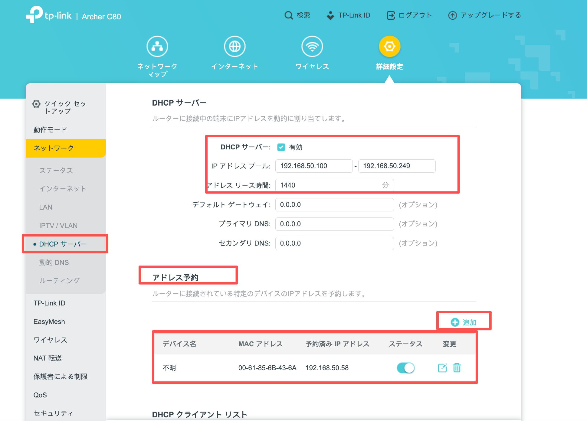 DHCP 服务器设置