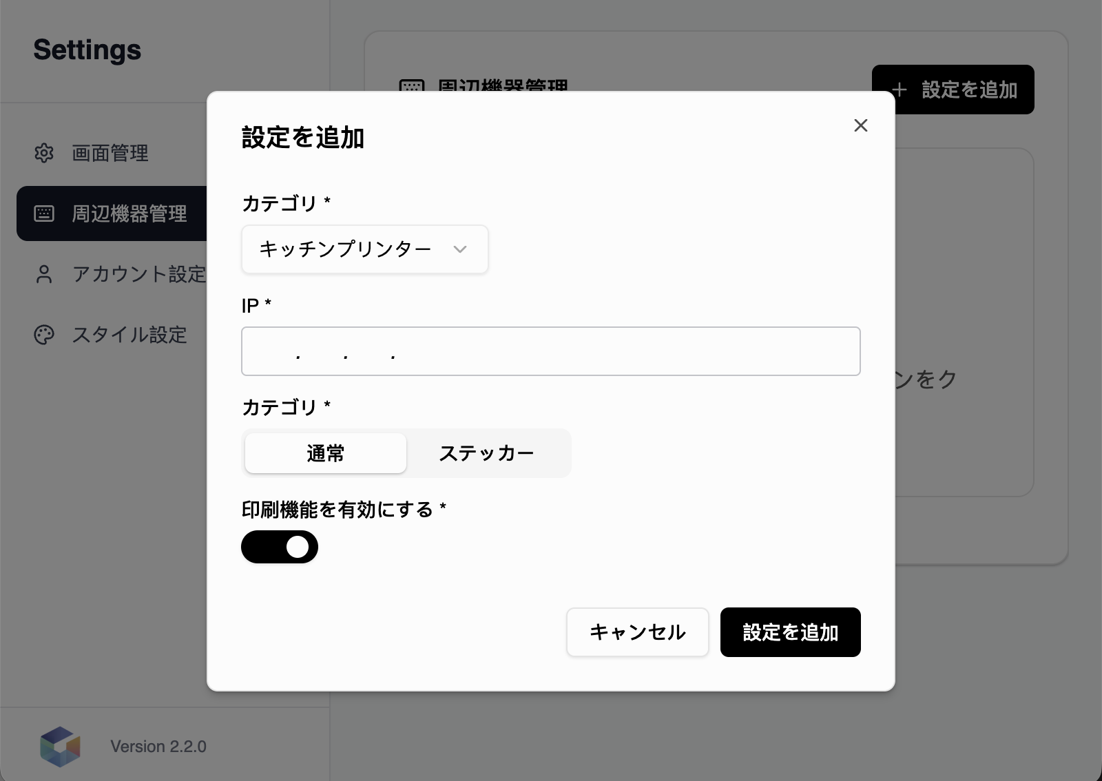 周边设备管理——添加厨房打印机设置，包含IP地址、打印类型和启用开关