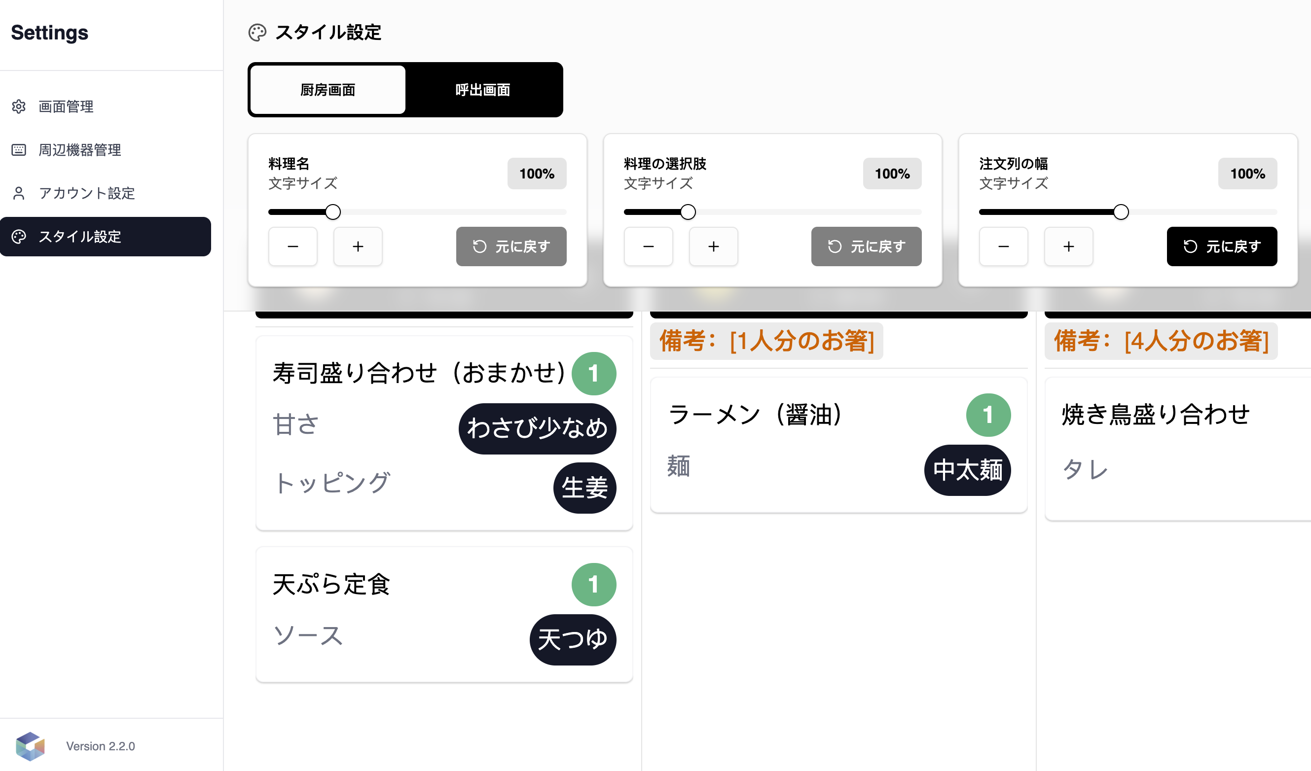 样式设置——可分别调整厨房画面和呼出画面中料理名、选项、列宽的文字大小，并实时预览效果