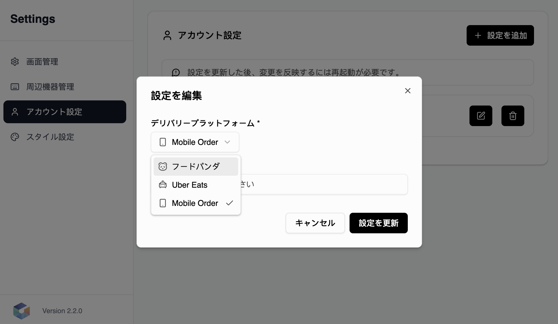 账号设置——编辑对接的外卖平台（フードパンダ / Uber Eats / Mobile Order）