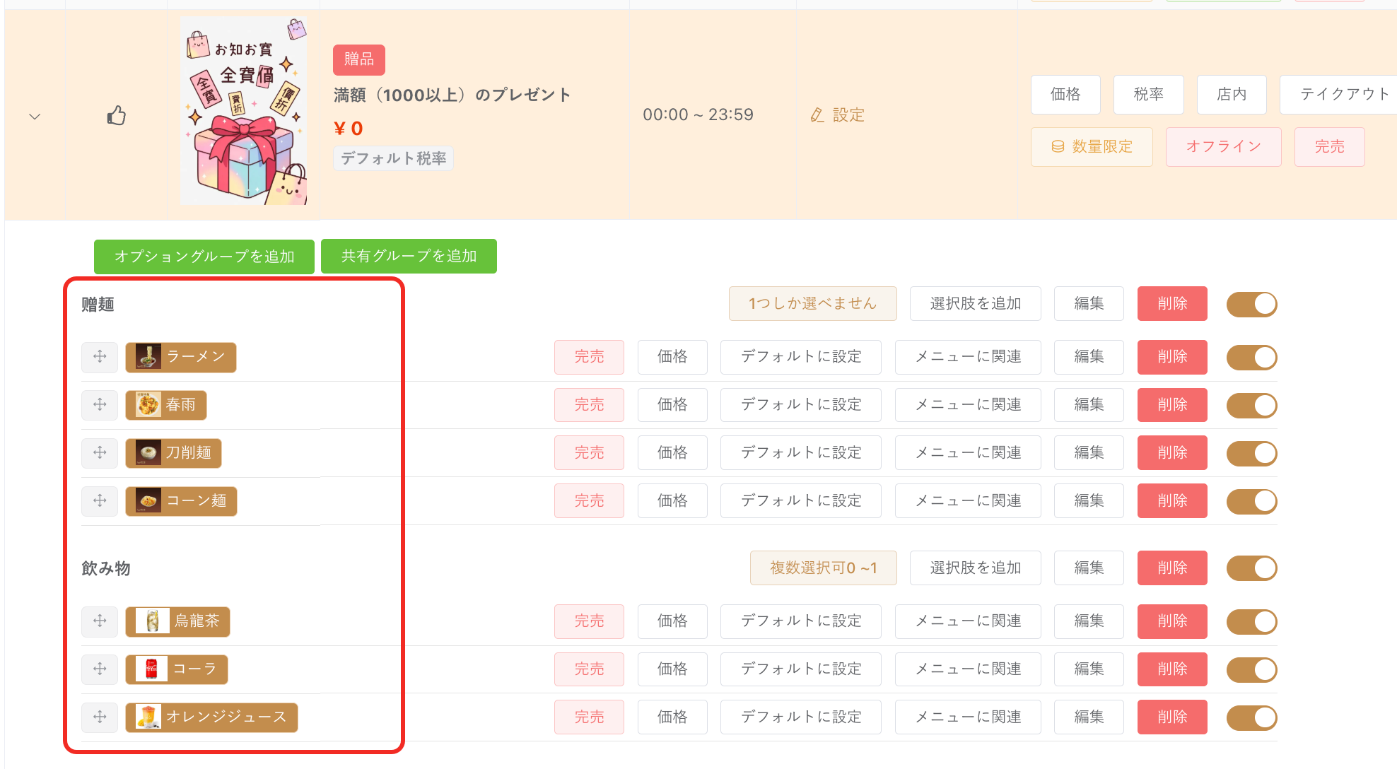配置赠送选项组